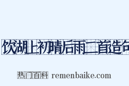饮湖上初晴后雨二首造句是什么意思的图片